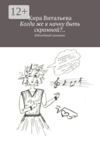Когда же я начну быть скромной?.. Юбилейный альманах