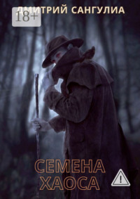 Семена хаоса