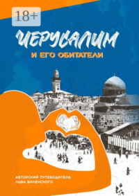 Иерусалим и его обитатели. Иерусалимские прогулки