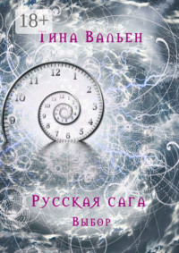 Русская сага. Выбор. Книга первая