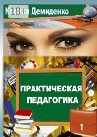 Практическая педагогика. Роман о школе, любви и не только…