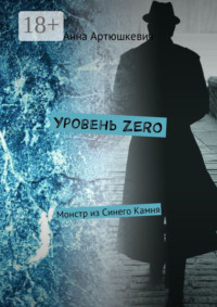 Уровень ZERO. Монстр из Синего Камня