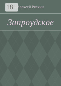 Запроудское