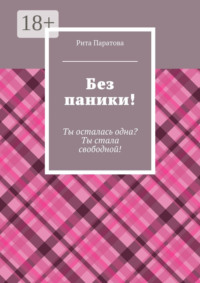 Без паники! Ты осталась одна? Ты стала свободной!