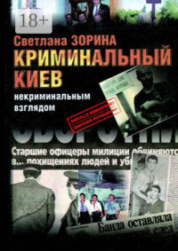 Криминальный Киев. Некриминальным взглядом