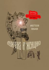 Мужчина и женщина. Поэтический сборник