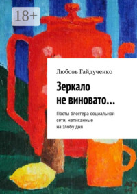 Зеркало не виновато… Посты блоггера социальной сети, написанные на злобу дня