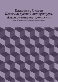Классики русской литературы. Альтернативное прочтение. или Почему надо иногда чистить элиту