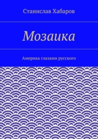 Мозаика. Америка глазами русского