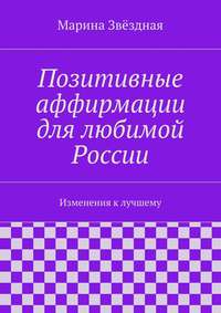 Позитивные аффирмации для любимой России. Изменения к лучшему