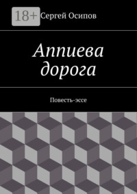 Аппиева дорога. Повесть-эссе