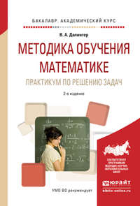 Методика обучения математике. Практикум по решению задач 2-е изд., испр. и доп. Учебное пособие для прикладного бакалавриата