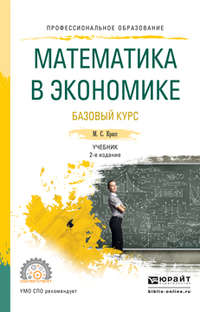 Математика в экономике. Базовый курс 2-е изд., испр. и доп. Учебник для СПО