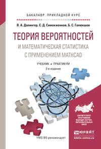 Теория вероятностей и математическая статистика с применением mathcad 2-е изд., испр. и доп. Учебник и практикум для прикладного бакалавриата