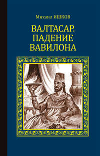 Валтасар. Падение Вавилона