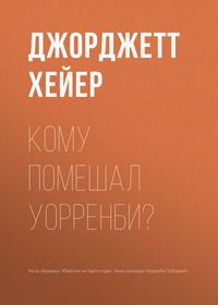 Кому помешал Уорренби?