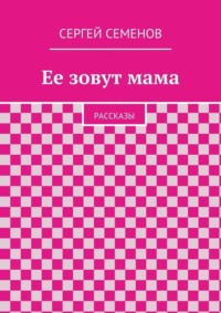 Ее зовут мама. Рассказы