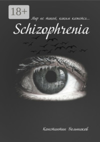 Schizophrenia. Мир не такой, каким кажется