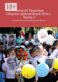 Сборник произведений 2016 г. Часть 2. Под общей редакцией Владимира Броудо