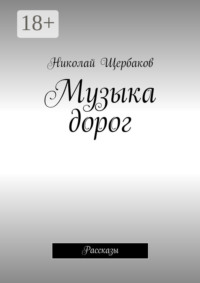 Музыка дорог. Рассказы