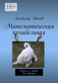 Математическая колыбельная. Стихи и е-байки для внучат