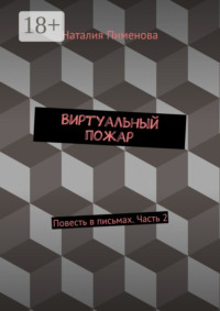 Виртуальный пожар. Повесть в письмах. Часть 2