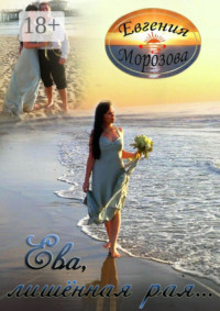 Ева, лишённая рая