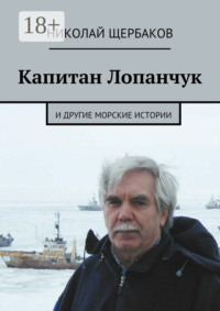 Капитан Лопанчук. И другие морские истории