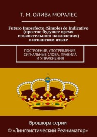 Futuro Imperfecto (Simple) de Indicativo (простое будущее время изъявительного наклонения) в испанском языке. Построение, употребление, сигнальные слова, правила и упражнения