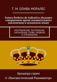 Futuro Perfecto de Indicativo (будущее совершенное время изъявительного наклонения) в испанском языке. Употребление, построение, сигнальные слова, правила и упражнения
