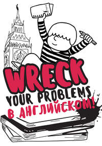 Wreck your problems в английском языке!