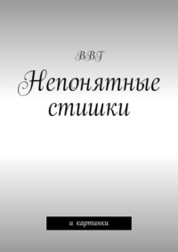 Непонятные стишки. И картинки