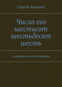 Число его шестьсот шестьдесят шесть. откровение апостола Иоанна