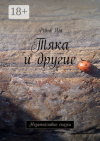 Тяка и другие. Незатейливые сказки