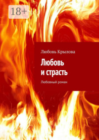 Любовь и страсть. Любовный роман