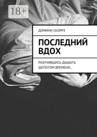 Последний вдох. Разучившись дышать шепотом времени…