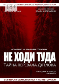 Не ходи туда. Тайна перевала Дятлова