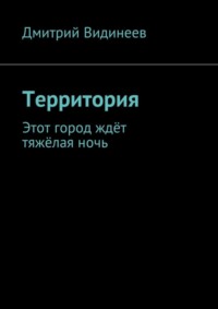 Территория. Этот город ждёт тяжёлая ночь