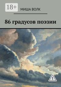 86 градусов поэзии