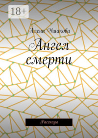 Ангел смерти. Рассказы