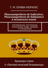 Pluscuamperfecto de Indicativo, Pluscuamperfecto de Subjuntivo в испанском языке. Употребление, построение, сигнальные слова, правила и упражнения