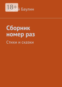 Сборник номер раз. Стихи и сказки