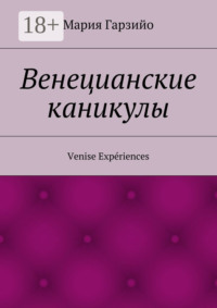 Веницианские каникулы. Venise Expériences