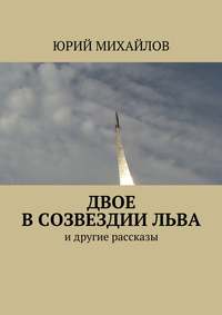 Двое в созвездии Льва. и другие рассказы