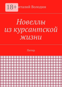Новеллы из курсантской жизни. Питер