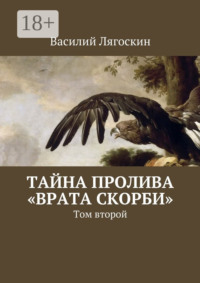 Тайна пролива «Врата скорби». Том второй
