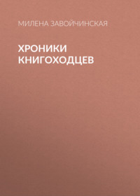 Хроники книгоходцев