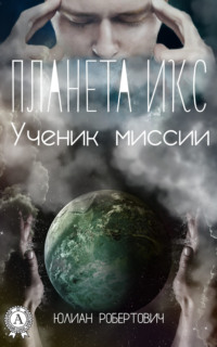 Планета Икс. Ученик миссии