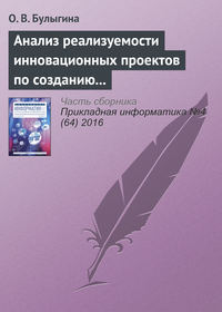 Анализ реализуемости инновационных проектов по созданию наукоемкой продукции: алгоритмы и инструменты
