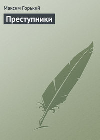 Преступники